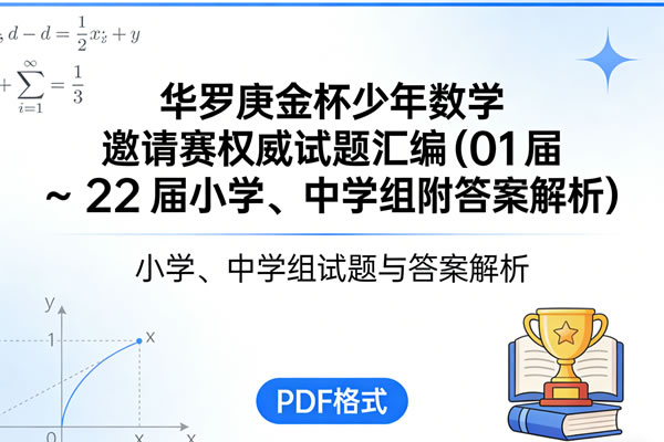 华罗庚金杯少年数学邀请赛权威试题汇编(01届~22届小学、中学组附答案解析) Pdf